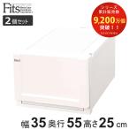 収納ケース Fits 幅35×奥行55×高さ25cm ホワイト フィッツ フィッツユニット ケース 3525 引き出し プラスチック 2個セット （ 収納ボックス 収納 ）
