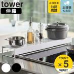 特典付き 山崎実業 tower 奥行ワイド棚付き伸縮排気口カバー タワー ( 4903208052481 排気口カバー 伸縮式 排気口用カバー 60cm 75cm フラット )