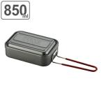 アウトドア 調理器具 850ml アルミメ�
