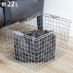 ショッピングランドリーバスケット ランドリーバスケット 角型 22L ワイヤーバスケット （ ランドリー バスケット ワイヤー 洗濯カゴ 22 持ち手付き 収納 ）