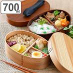 弁当箱 曲げわっぱ 食洗機対応 700ml 1段 ランチボックス ( お弁当箱 女子 大人 木製 漆塗り ウレタン塗装 わっぱ弁当 弁当 お弁当 小判型 )