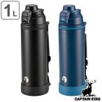 水筒 1L スポーツドリンク対応 CAPTAIN STAG キャプテンスタッグ HD 直飲み （ 保冷専用 直飲み スポーツボトル スポーツジャグ ステンレスボトル ）