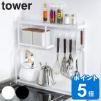 tower コンロサイドラック タワー （ 