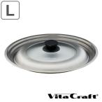 Vita Craft ビタクラフト 蓋 フライパン用 26cm 28cm 30cm フライパンカバー L ( 鍋蓋 なべ蓋 フライパン蓋 ステンレスふた ガラスふた ガラス蓋 )