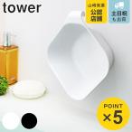 山崎実業 tower 湯桶 マグネット＆引っ掛け湯おけ タワー （ タワーシリーズ 洗面器 マグネット 湯おけ 風呂おけ 磁石 桶 吊り下げ ）