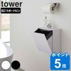 特典付き 山崎実業 tower ウォールト