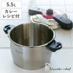 （在庫処分特価） 圧力鍋 5.5L IH対応 魔法のクイック料理 カレーレシピセット ワンダーシェフ wonderchef （ ガス火対応 両手鍋 圧力なべ 5.5リットル ）