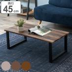 センターテーブル 幅90cm 奥行45cm 木目調 スチール脚 テーブル ローテーブル （ リビングテーブル 机 カフェテーブル ソファテーブル 幅 90 ）