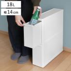 ゴミ箱 18L 2段 分別 引き出しステーション スーパースリム 幅14cm ( ごみ箱 18リットル 隙間 14cm スリム キッチン 引き出し キャスター 収納 )
