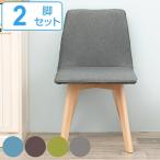ダイニングチェア 2脚セット 座面高41cm チェア ファブリック 木製 天然木 ダイニング 椅子 北欧 ( チェアー リビングチェア 食卓 食卓椅子 イス 肘なし )