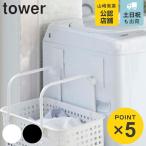 山崎実業 tower マグネットランドリーバスケットホルダー タワー 2個組 ( 4903208054195 ホルダー フック 磁石 強力マグネット ランドリーバスケット 収納 )