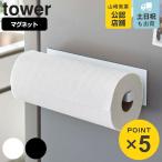 山崎実業 tower マグネットキッチンペーパーホルダー タワー ワイド ( 4903208052160 タワーシリーズ キッチンペーパーホルダー マグネット 冷蔵庫収納 )