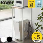 ショッピングダストbox 山崎実業 tower 伸縮 ゴミ箱上ラック タワー （ タワーシリーズ ごみ箱ラック 収納ラック ごみ箱上ラック ゴミ箱 上 ）