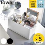 特典付き 山崎実業 tower メイクボックス タワー ( 4903208054539 タワーシリーズ コスメボックス 収納 持ち運び 鏡付き コスメケース スリム コンパクト )