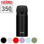 ショッピングサーモス 特価 水筒 マグ 350ml THERMOS サーモス 真空断熱ケータイマグ JNL-355 （ 保温 保冷 軽量 直飲み ステンレスボトル コンパクト ワンタッチ マグボトル ）