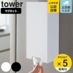 特典付き 山崎実業 tower ツーウェイレジ袋ストッカー タワー ( 4903208054379 タワーシリーズ マグネット 5437 5438 レジ袋 収納 ストッカー )