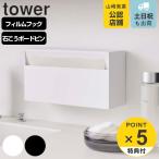 特典付き 山崎実業 tower ウォールペーパーホルダー タワー ( 4903208054416 タワーシリーズ 吸着 タオルペーパー タオルペーパーホルダー )
