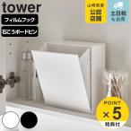 山崎実業 tower ウォールダストボックス＆収納ケース タワー （ タワーシリーズ 543 ごみ箱 2リットル 卓上 トイレ 洗面所 小さい ）