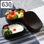 ショッピングお弁当箱 お弁当箱 2段 630ml 大和 千筋弁当 小判 曙 （ 弁当箱 ランチボックス 二段 弁当 レンジ対応 食洗機対応 木目 大人 ）