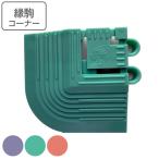 スノコ マット 業務用 コーナー 素足スノコ 7.5×7.5cm （ コンドル 山崎産業 コーナーパーツ 角 縁 フチのみ ）