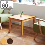 ローテーブル 幅60cm 木製 天然木 ソファ 応接室 テーブル オフィス 机 （ 正方形 センターテーブル リビングテーブル ソファテーブル コーヒーテーブル ）