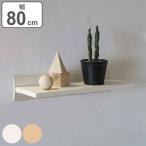 シェルフ 幅80cm ラージ 壁面収納 （ ウォールシェルフ ラック 壁 壁面 収納 棚 壁付け 収納ラック ）
