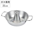 しゃぶしゃぶ鍋 21cm ガス火専用 和楽庵 ( しゃぶしゃぶ 鍋 なべ ナベ 21 センチ ステンレス )
