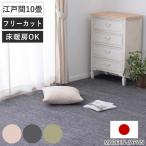 カーペット ラグ 江戸間10畳 平織カーペット ラウム カット可 （ 352×440cm ラグマット 江戸間 10帖 日本製 マット ）