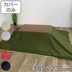 こたつ布団カバー 185×235cm 長方形 綿100% 日本製 ( こたつ布団 カバー コタツ布団 洗える コタツ布団カバー こたつカバー コタツカバー )