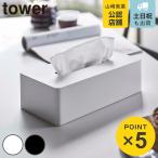 山崎実業 tower ティッシュケース レギュラーサイズ タワー （ 4903208055833 タワーシリーズ 壁掛け ティッシュカバー ティッシュボックス おしゃれ ）