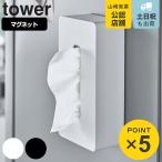 tower マグネットティッシュケース レギュラーサイズ タワー （ 山崎実業 タワーシリーズ ティッシュケース ティッシュボックス ティッシュカバー ）