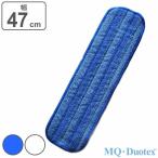 モップクロス 交換用 MQ・Duotex プレミアムモップ 幅47cm （ エムキュー デュオテックス 交換用モップ スペア 水拭き 床掃除 汚れ 菌 花粉 ）