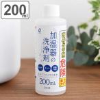 洗剤 加湿器の洗浄剤 200ml 抗菌 （ 加湿器 洗浄剤 加湿器用洗剤 除菌 汚れ カビ 掃除 清掃 ）