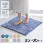 バスマット コスモトロン（R） 65×65cm 速乾 （ バス マット コスモトロン 日本製 大判 速乾性 吸水 吸水性 滑り止め お風呂 浴室 正方形 ）