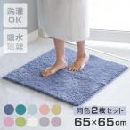 バスマット コスモトロン（R） 65×65cm 2枚セット 速乾 （ バス マット コスモトロン セット 日本製 大判 吸水 滑り止め お風呂 浴室 ）