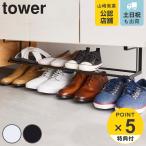 tower シューズラック 伸縮式 約45.5cm〜80cm （ 浮かせる伸縮シューズラック タワー 536 山崎実業 省スペース 伸縮 棚下 下駄箱 靴 収納ラック おしゃれ ）