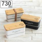 弁当箱 2段 730ml バンブー LIFE IS BEAUTIFUL 長角ネストランチ （ お弁当箱 ランチボックス レンジ対応 食洗機対応 竹蓋 二段 男子 大人 ）