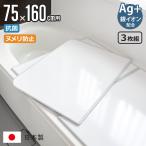 特典付き 風呂ふた 組み合わせ 75×160cm 用 L16 3枚組 Ag銀イオン 日本製 実寸73×157.8cm ( 風呂蓋 風呂フタ 抗菌 ヌメリ防止 ミューファン )