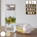 ショッピング麦茶 ピッチャー 冷水筒 2.1L 耐熱 横置き 同色2個セット （ 冷水筒 麦茶ポット 水差し 水さし ）