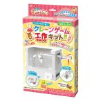 工作キット クレーンゲーム 段ボール製 長期休暇 ( 知育玩具 玩具 工作 キット 段ボール 組立 手作り おもちゃ ペーパークラフト 子供 キッズ 日本製 )