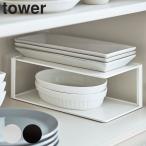 山崎実業 tower 長皿収納ラック2段 タワー （ 4903208056410 食器スタンド 食器立て 皿立て 食器棚収納 食器収納 食器ラック キッチン 収納 食器 皿 ）