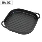 ショッピング焼肉 グリルプレート24×24cm ウェーブ スプラウト 鉄鋳物製 （ ガス火 IH 対応 グリルパン グリルトレイ 焼肉プレート 卓上 鉄板 波型 角型 取っ手付き ）