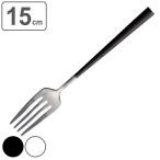 フォーク 15cm Belo Inox POLA マット ケ�