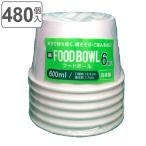 使い捨て容器 フードボール 600ml 480個入 6個入×80セット （ 使い捨て 容器 紙皿 どんぶり 深型 大きめ 器 お皿 取り皿 日本製 ）