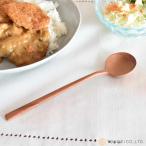 スプーン 20cm ナチュレ ディナース�