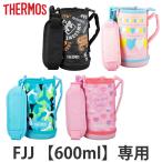 サーモス カバー ストラップ付 水筒 FJJ-600WF 専用 ( THERMOS ポーチ ケース 対応 パーツ 部品 のみ )