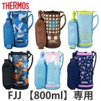 サーモス カバー ストラップ付 水筒 FJJ-800WF 専用 （ THERMOS ポーチ ケース 対応 パーツ 部品 のみ ）