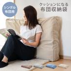 布団収納袋 布団収納クッションカバー 長方形 掛ふとんシングル1〜2枚用 （ 布団収納 クッション ソファ 収納 布団 ふとん収納 掛け布団 毛布 ）