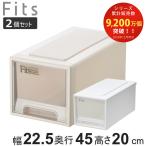 ショッピングケース 収納ケース Fits フィッツ フィッツケースワイド ハーフ 2個セット 引き出し プラスチック （ 収納ボックス 収納 ケース 小物収納 幅22.5 奥行45 高さ20 天馬 ）