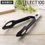 トング 24cm SELECT100 食洗機対応 シリコーントング 貝印 ( セレクト100 キッチントング 調理用トング シリコントング 穴あきトング )